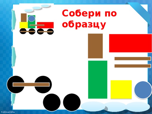 Собери пример. Собери по образцу. Карточки Собери по образцу. Собери картинку по образцу игра. Надпись Собери по образцу.