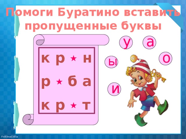 Помоги Буратино вставить пропущенные буквы у а к р ٭  н о р ٭  б а к р ٭  т ы и