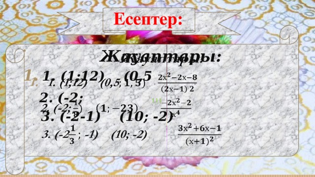 Есептер: 111 Жауаптары:   1. (1;12) (0,5  2. (-2;   3. (-2-1) (10; -2)
