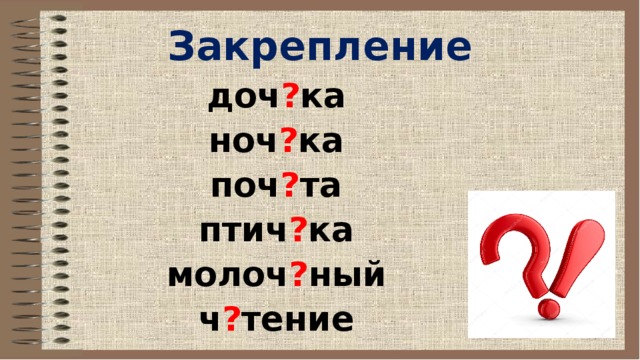 Закрепление доч ? ка ноч ? ка поч ? та птич ? ка молоч ? ный ч ? тение