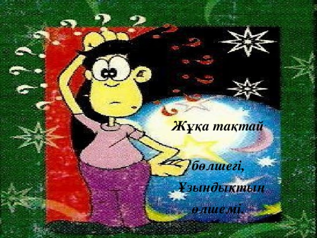 Жұқа тақтай  бөлшегі,  Ұзындықтың  өлшемі.