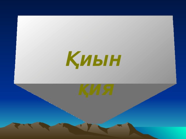 Қиын қия