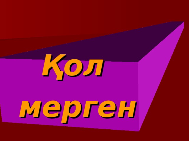 Қол мерген