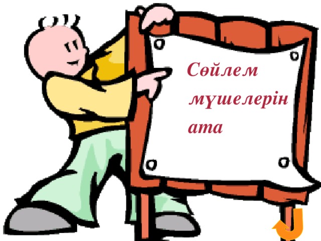 Сөйлем  мүшелерін  ата