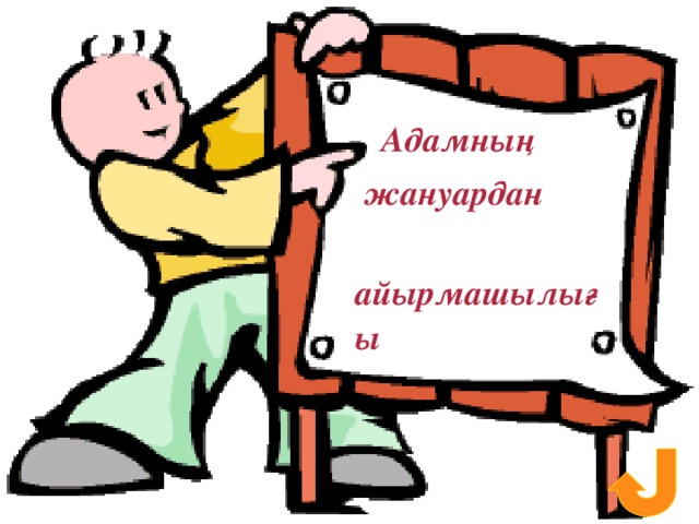 Адамның  жануардан  айырмашылығы