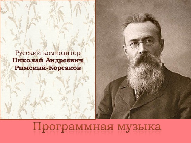 Русский композитор Николай Андреевич Римский-Корсаков