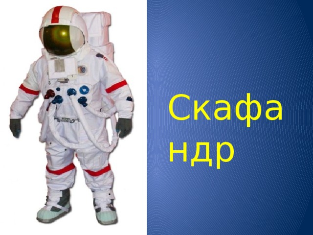 Скафандр