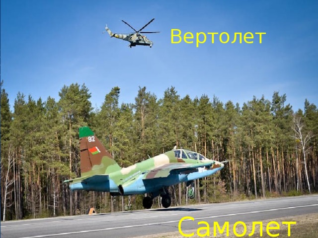 Вертолет Самолет