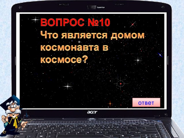 ответ