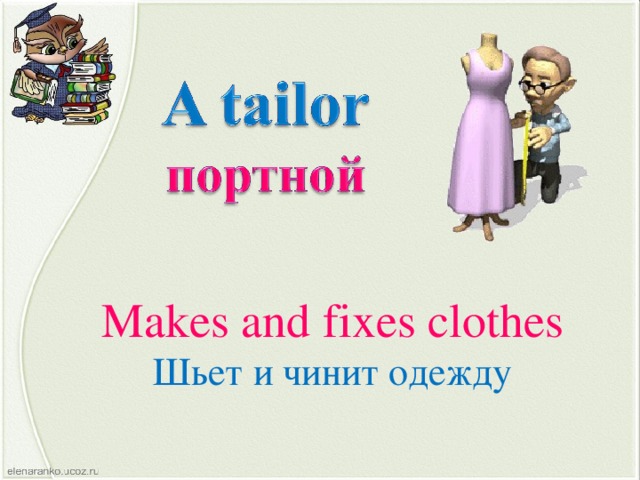 Makes and fixes clothes Шьет и чинит одежду