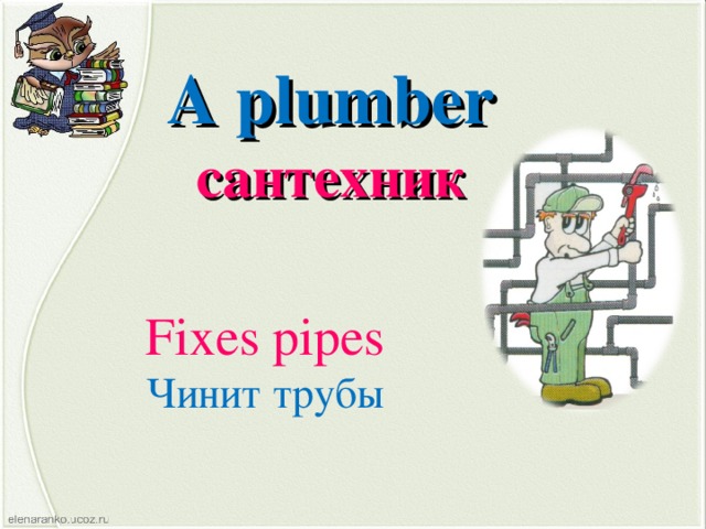 A plumber сантехник Fixes pipes Чинит трубы
