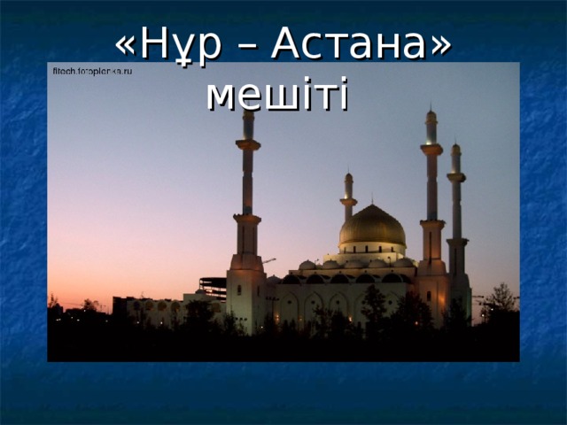 «Нұр – Астана» мешіті