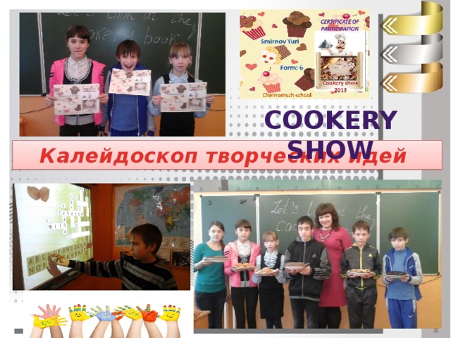 Cookery show Калейдоскоп творческих идей