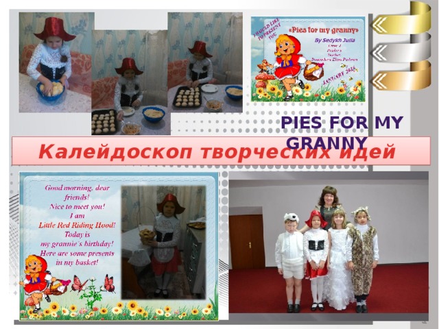 Pies for my granny Калейдоскоп творческих идей