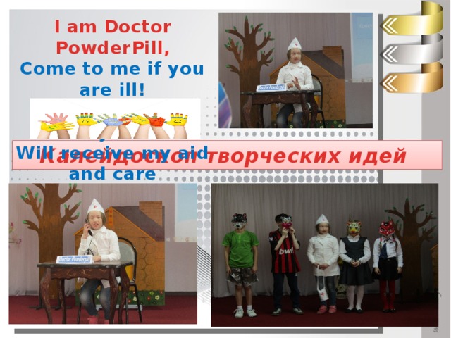 I am Doctor PowderPill, Come to me if you are ill! Everyone from everywhere Will receive my aid and care   Калейдоскоп творческих идей