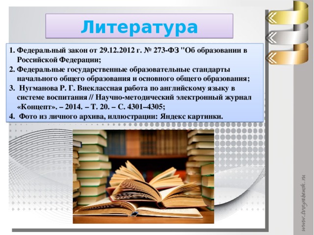 Литература Федеральный закон от 29.12.2012 г. № 273-ФЗ 