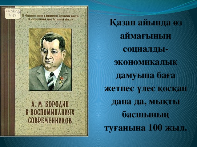 Қазан айында өз аймағының социалды-экономикалық дамуына баға жетпес үлес қосқан дана да, мықты басшының туғанына 100 жыл.