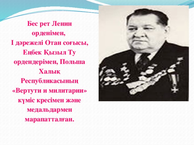 Бес рет Ленин орденімен,  I дәрежелі Отан соғысы, Еңбек Қызыл Ту ордендерімен, Польша Халық Республикасының «Вертути и милитарии» күміс кресімен және медальдармен  марапатталған.