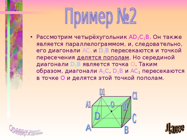 Рассмотрим четырёхугольник AD 1 C 1 B . Он также является параллелограммом, и, следовательно, его диагонали AC 1  и D 1 B пересекаются и точкой пересечения делятся пополам