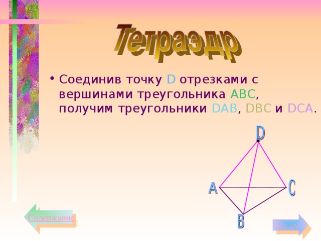 Соединив точку D отрезками с вершинами треугольника АВС , получим треугольники D АВ , D ВС и DСА . Содержание
