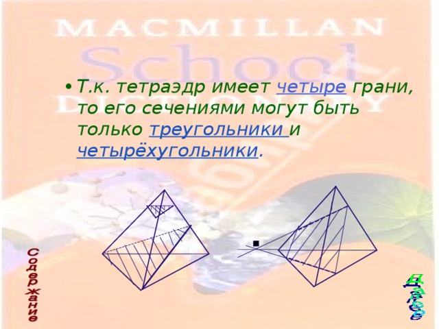 Т.к. тетраэдр имеет четыре  грани, то его сечениями могут быть только треугольники и четырёхугольники