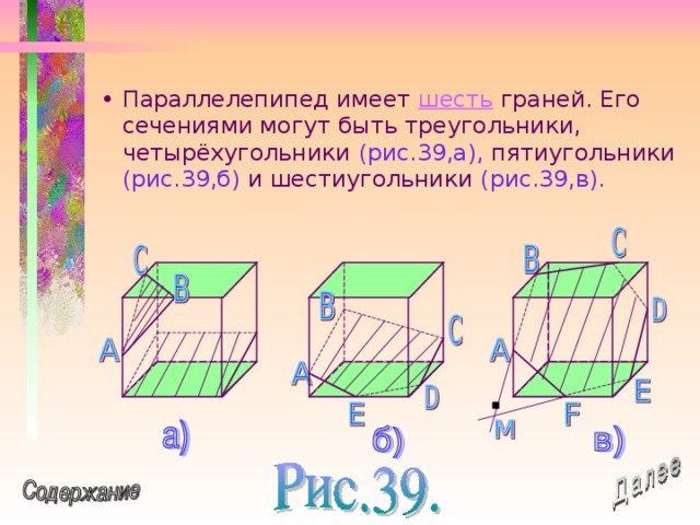 Параллелепипед имеет шесть