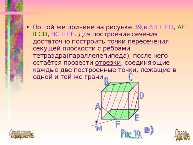 По той же причине на рисунке 39,в  AB II ED , AF II CD , BC II  EF . Для построения сечения достаточно построить точки пересечения секущей плоскости с рёбрами тетраэдра(параллелепипеда), после чего остаётся провести отрезки