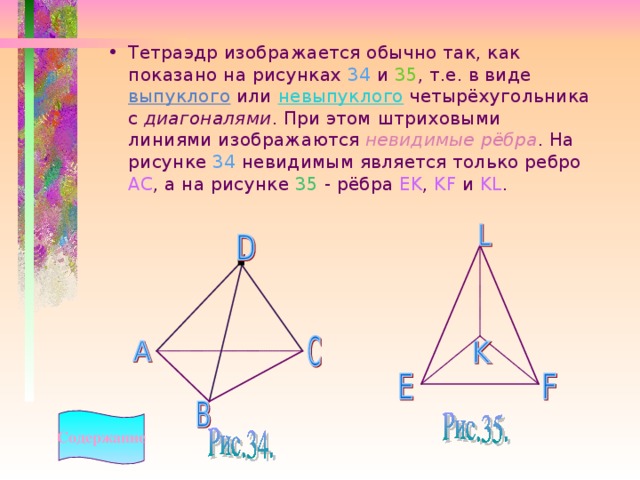 Тетраэдр изображается обычно так, как показано на рисунках 34 и 35 , т.е. в виде выпуклого или невыпуклого