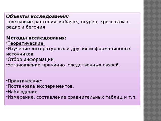 Объекты исследования:  цветковые растения: кабачок, огурец, кресс-салат, редис и бегония   Методы исследования: