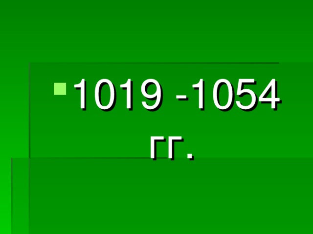 1019 -1054 гг.
