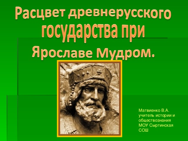 Матвиенко В.А. учитель истории и обществознания МОУ Сыртинская СОШ