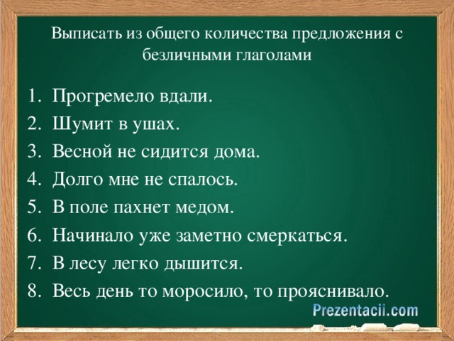 Выписать из общего количества предложения с безличными глаголами