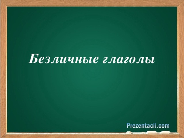 Безличные глаголы 6 класс технологическая карта урока