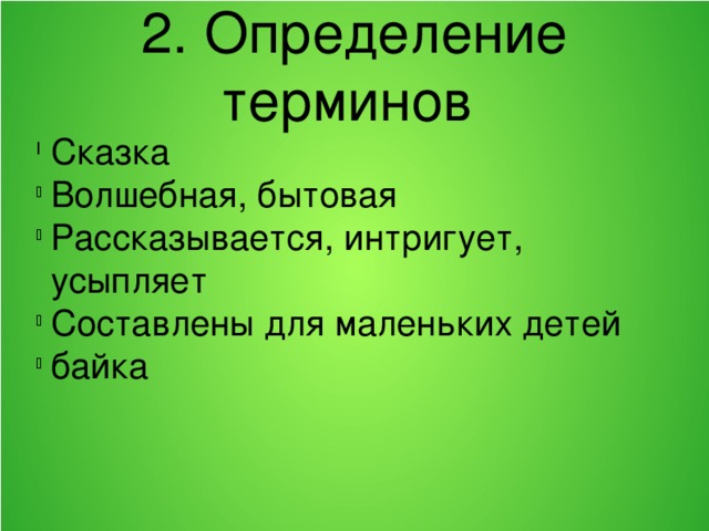 2. Определение терминов