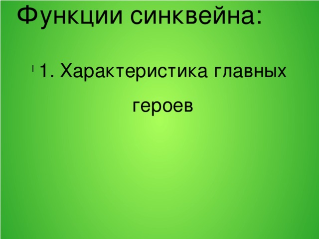 Функции синквейна: