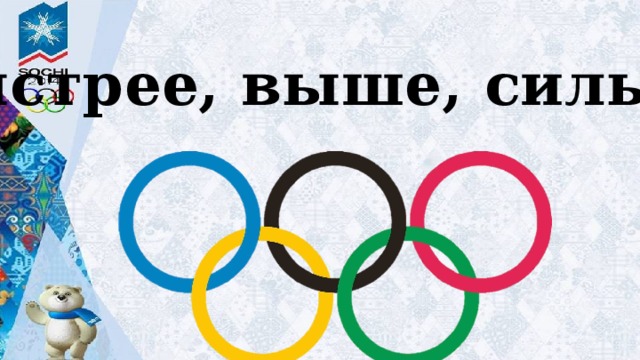 Быстрее, выше, сильнее !