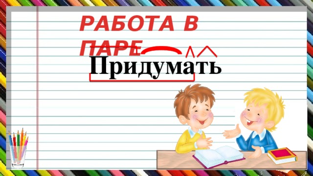 РАБОТА В ПАРЕ  Придумать