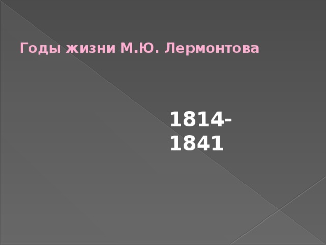 Годы жизни М.Ю. Лермонтова 1814-1841