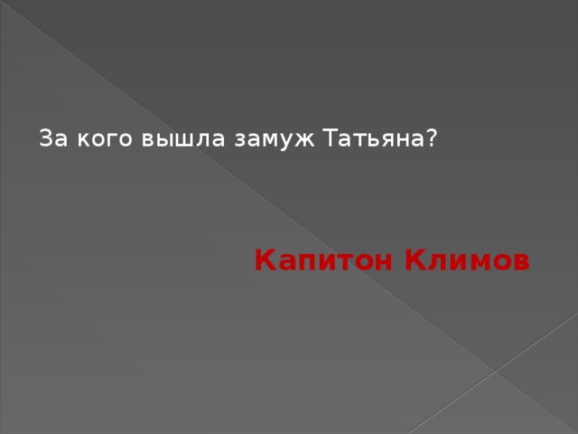 За кого вышла замуж Татьяна? Капитон Климов