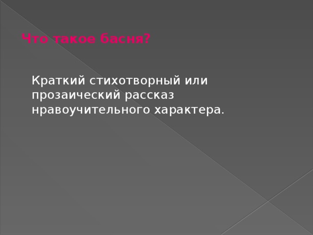 Что такое басня? Краткий стихотворный или прозаический рассказ нравоучительного характера.