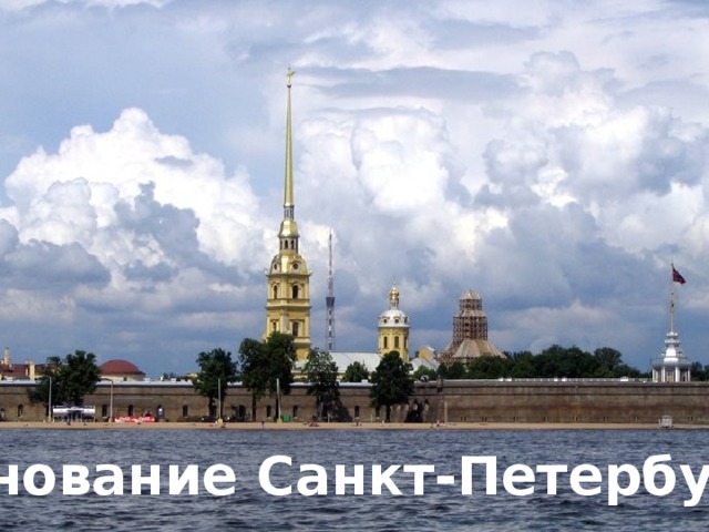 Основание Санкт-Петербурга