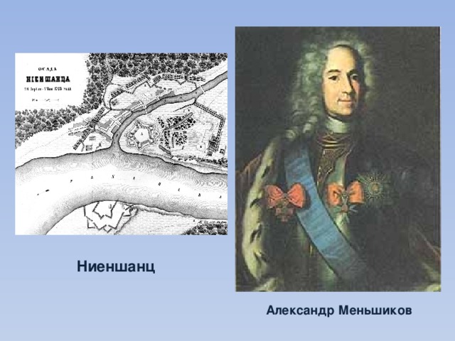 Ниеншанц Александр Меньшиков