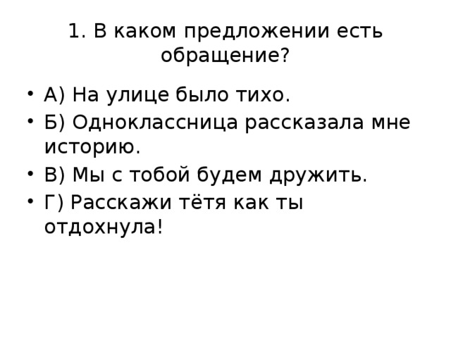 1. В каком предложении есть обращение?