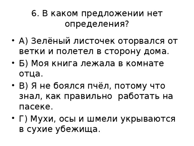 6. В каком предложении нет определения?