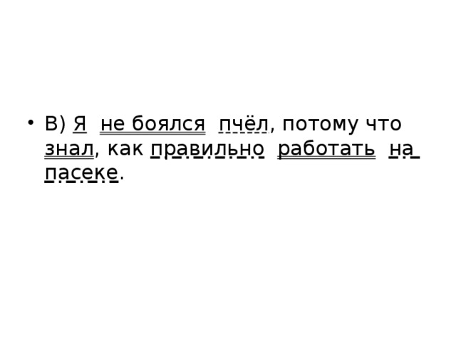 В) Я  не боялся  пчёл , потому что знал , как правильно  работать