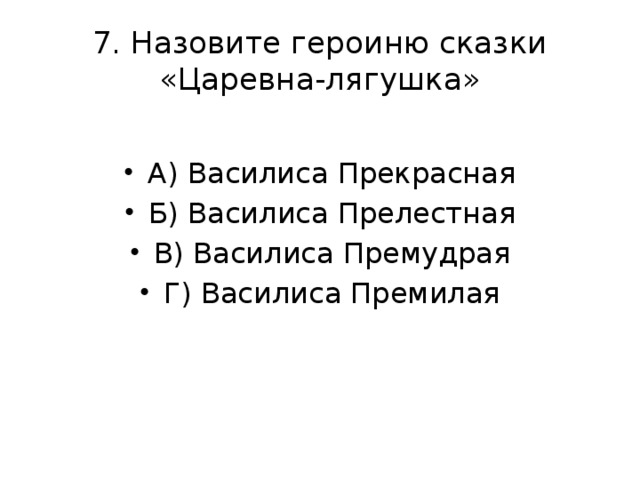 7. Назовите героиню сказки «Царевна-лягушка»