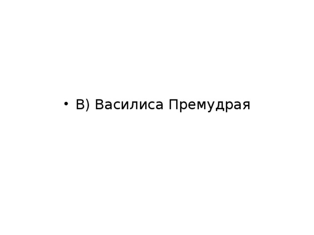 В) Василиса Премудрая