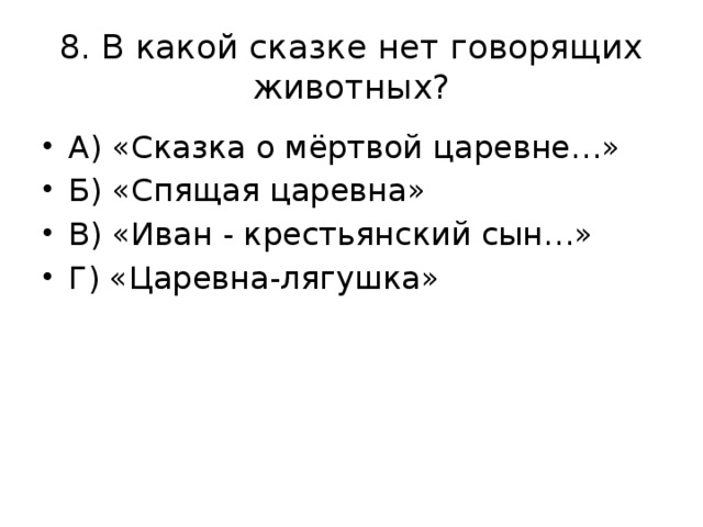 8. В какой сказке нет говорящих животных?