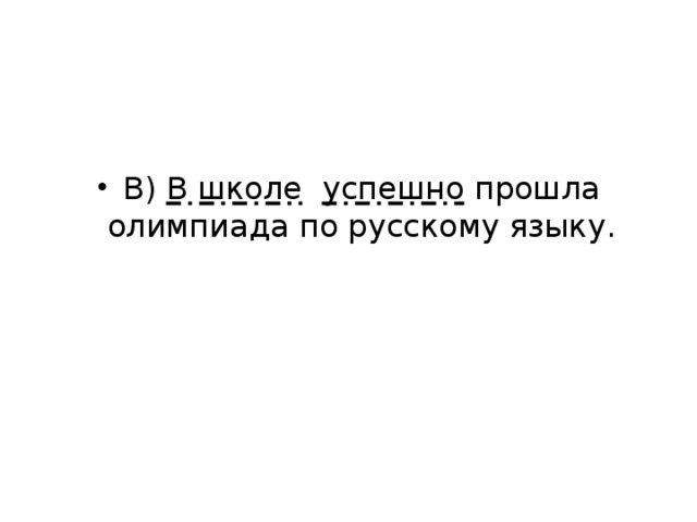 В) В школе  успешно прошла олимпиада по русскому языку.