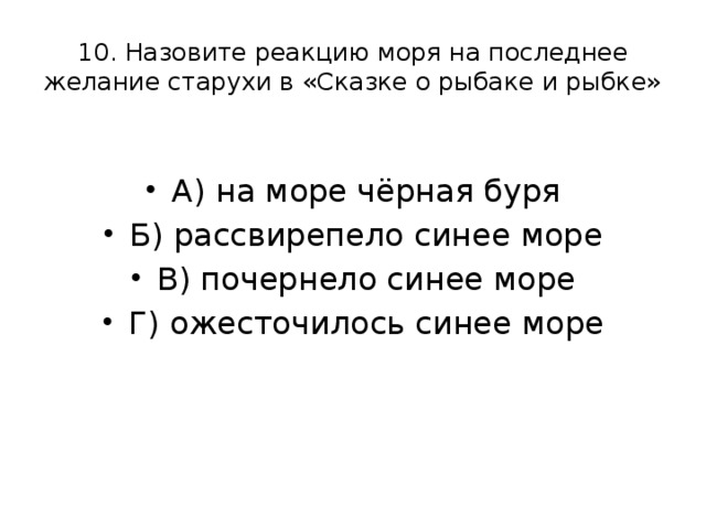 10. Назовите реакцию моря на последнее желание старухи в «Сказке о рыбаке и рыбке»